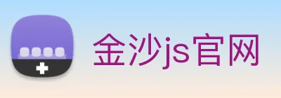 金沙js官网 Logo